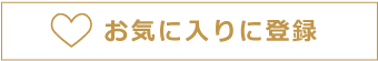 お気に入りに登録する