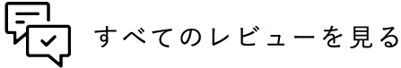 レビューすべて