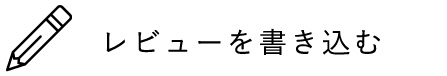 レビュー書く