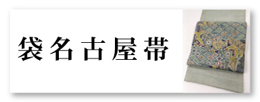 袋名古屋帯