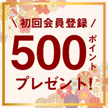 初回会員登録