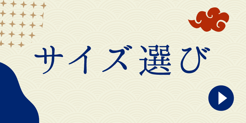 サイズ選び