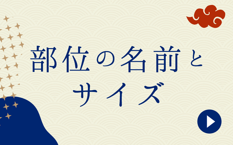 部位の名前とサイズ