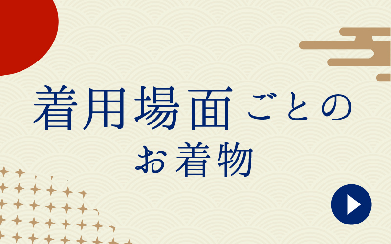 着用場面ごとのお着物