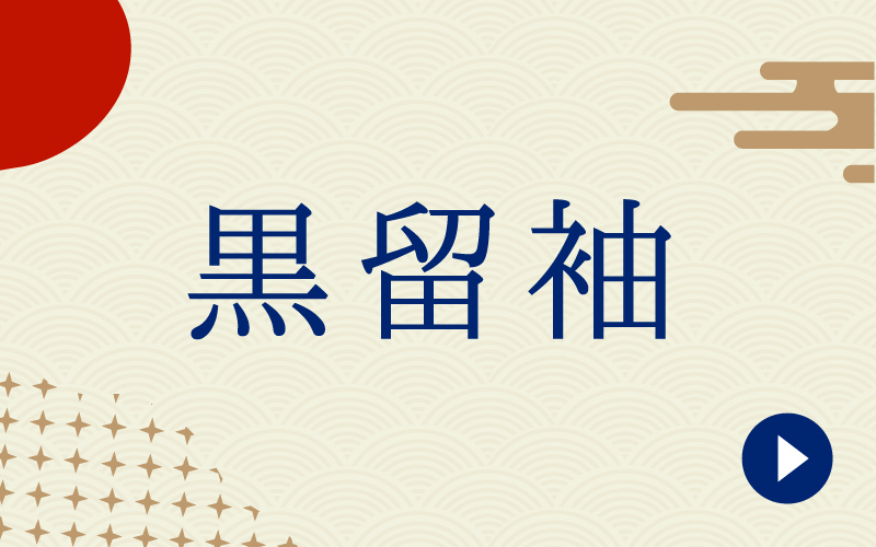 黒留袖
