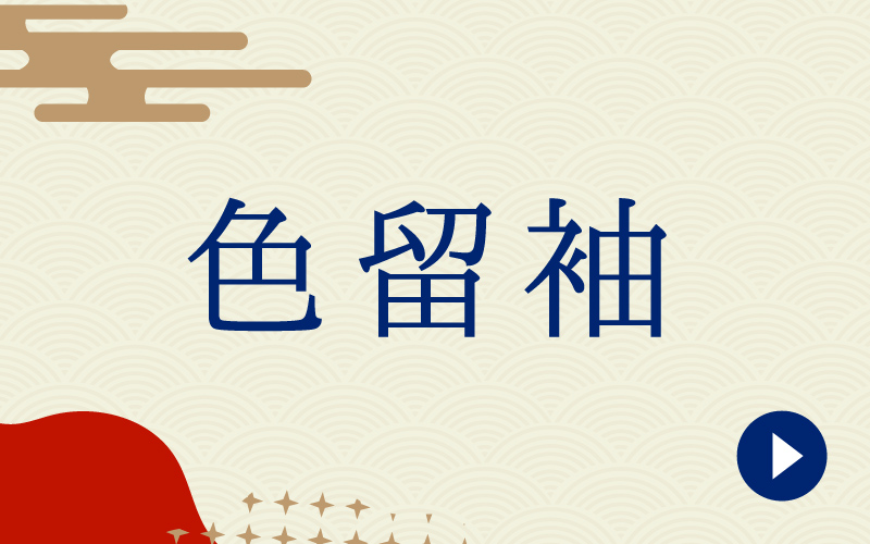 色留袖