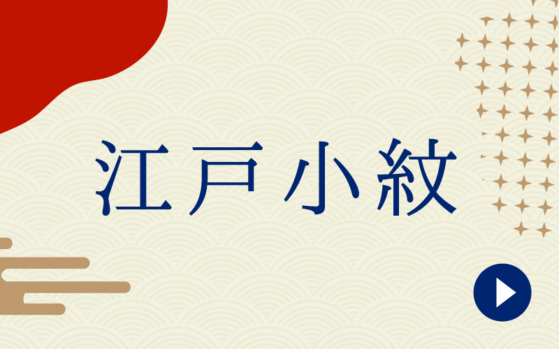 江戸小紋
