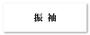 振袖