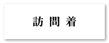 訪問着