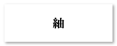 紬