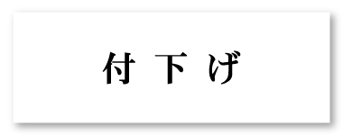 付下げ