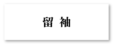 留袖