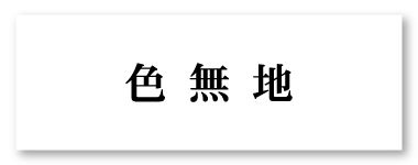 色無地