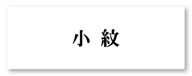 小紋