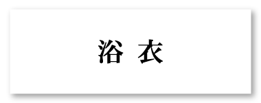 浴衣