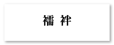 襦袢