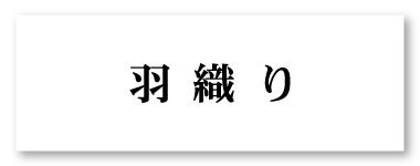 羽織り