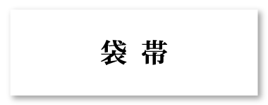 袋帯