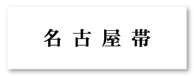 名古屋帯