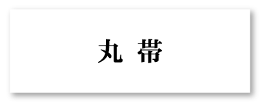 丸帯