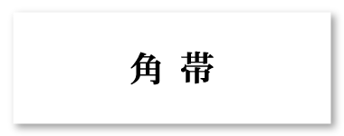 角帯