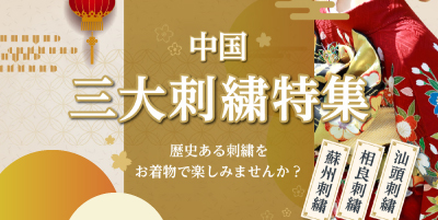 中国三大刺繍特集