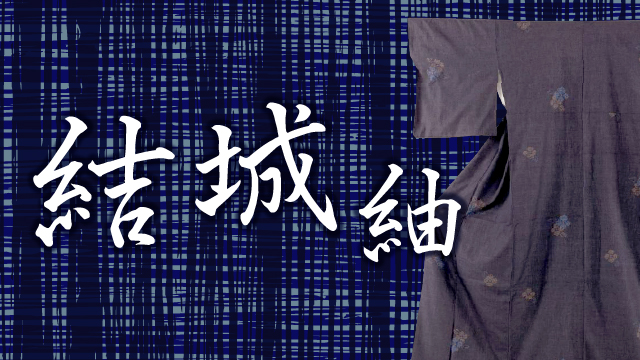 三大紬特集
