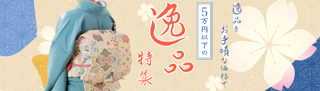 5万円以下の逸品特集