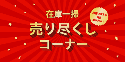 在庫一掃（売りつくし）