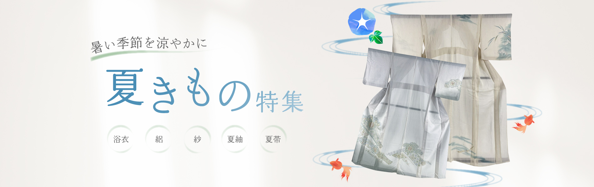 210426_natsukimono_1900x600. 