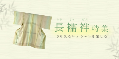 長襦袢特集