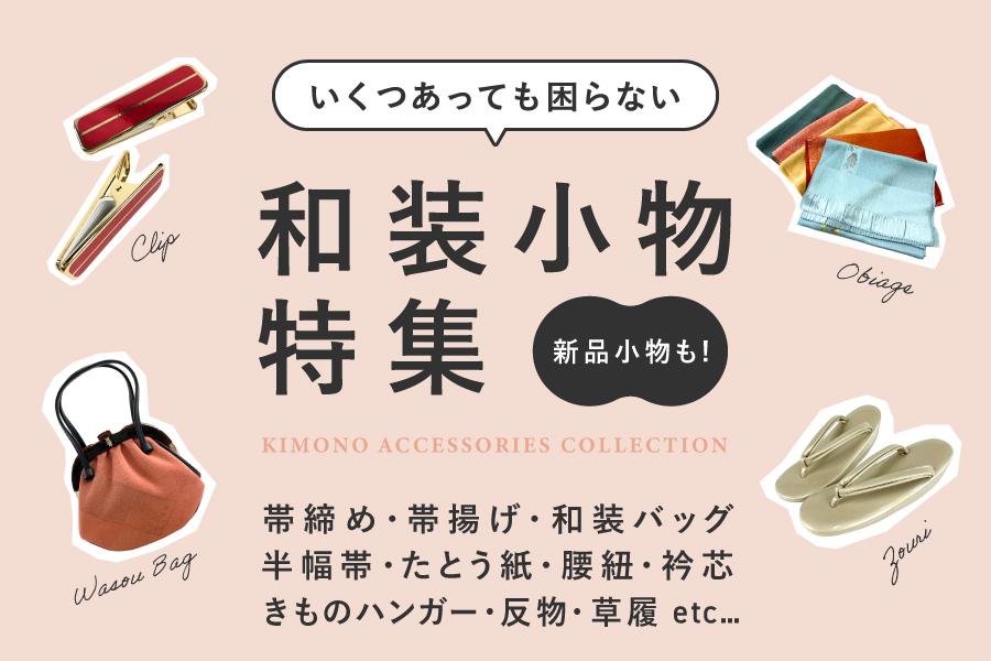 和装小物特集