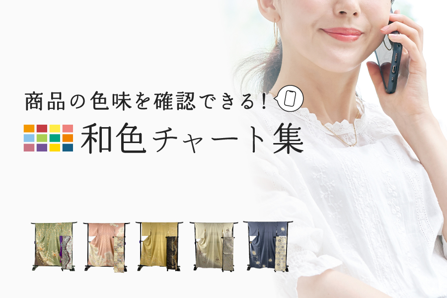 和色チャート集