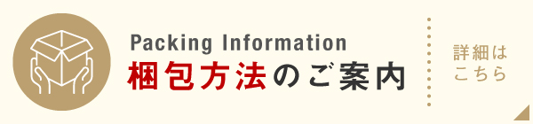 梱包方法のご案内