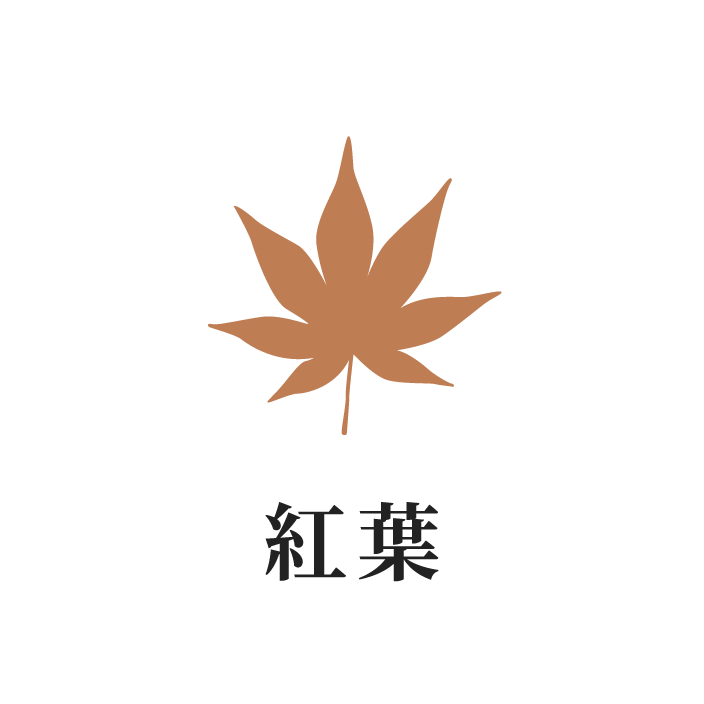 紅葉