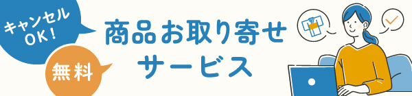 お取り寄せサービス