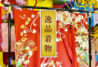 逸品着物一覧へ