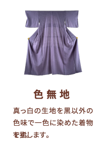 色無地