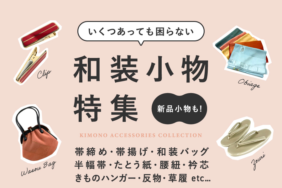 和装小物特集