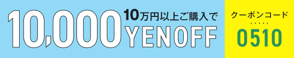10,000円OFFクーポン