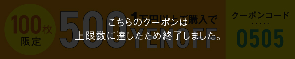 500円OFFクーポン