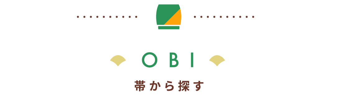帯から探す