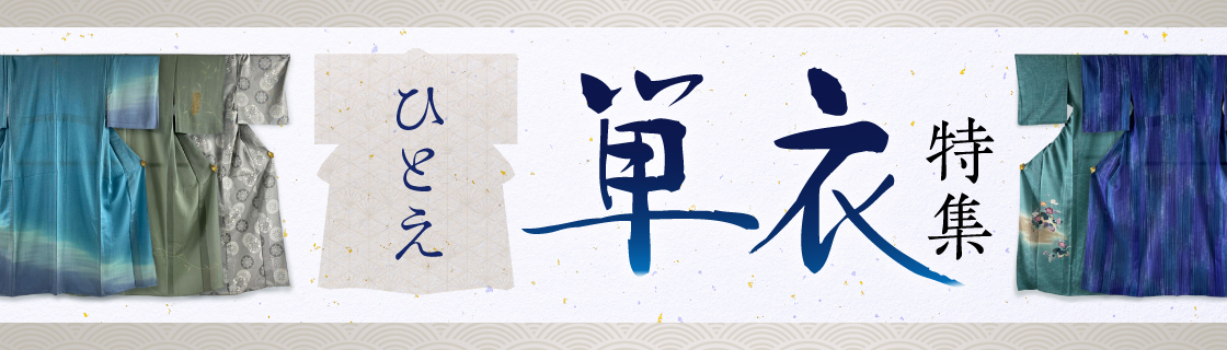 “単衣特集"