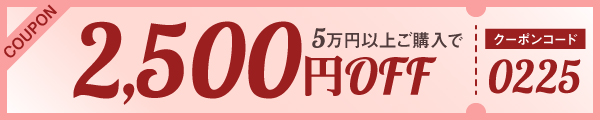 2,500円OFFクーポン