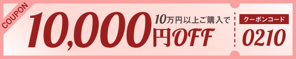 10,000円OFFクーポン