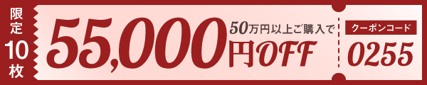 55,000円OFFクーポン