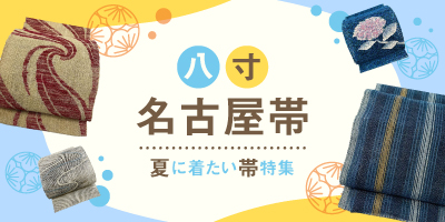 八寸名古屋帯（夏帯）