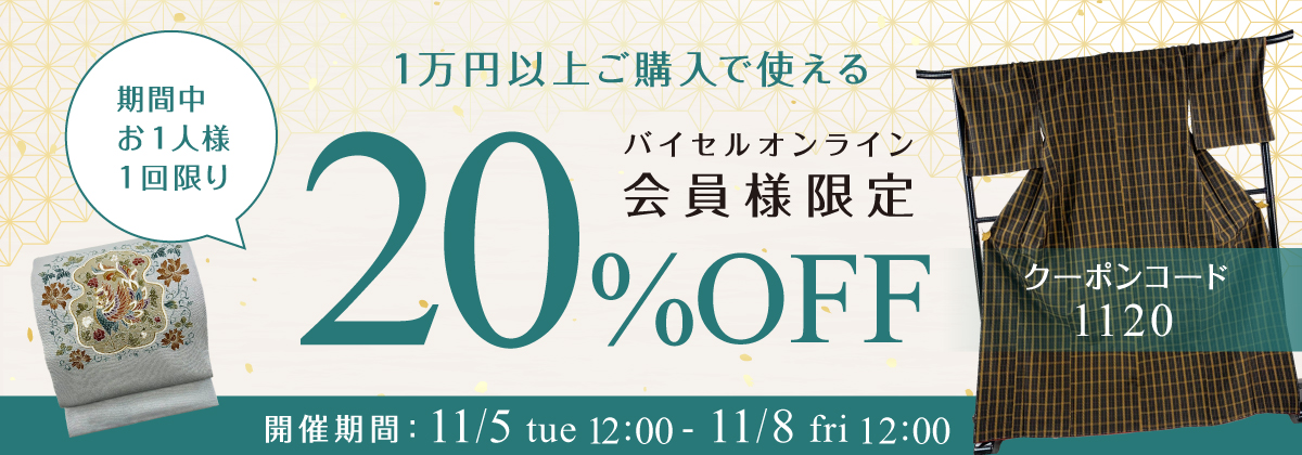 20%OFFクーポン