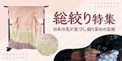 総絞り特集