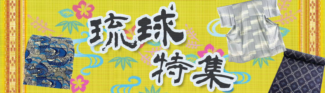 琉球特集